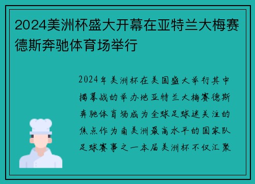 2024美洲杯盛大开幕在亚特兰大梅赛德斯奔驰体育场举行 2024美洲杯盛大开幕在亚特兰大梅赛德斯奔驰体育场举行