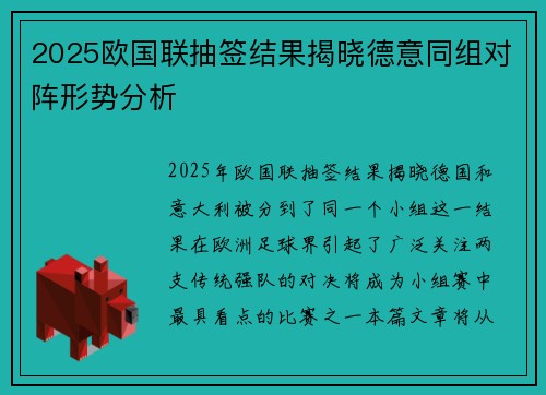2025欧国联抽签结果揭晓德意同组对阵形势分析