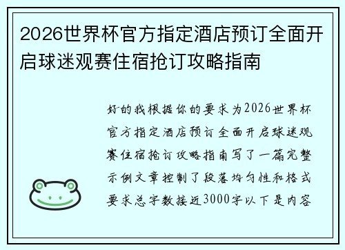 2026世界杯官方指定酒店预订全面开启球迷观赛住宿抢订攻略指南