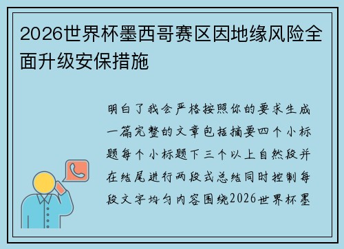 2026世界杯墨西哥赛区因地缘风险全面升级安保措施