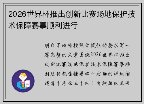 2026世界杯推出创新比赛场地保护技术保障赛事顺利进行
