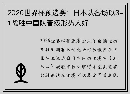 2026世界杯预选赛：日本队客场以3-1战胜中国队晋级形势大好