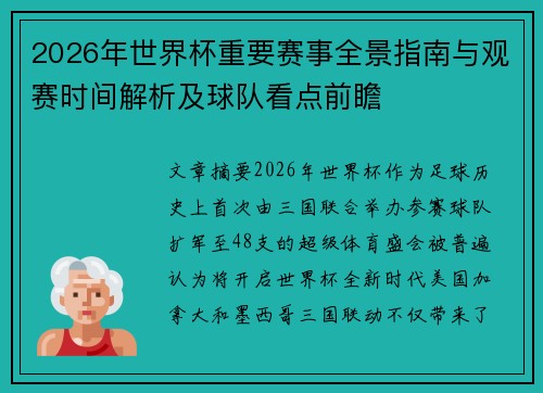 2026年世界杯重要赛事全景指南与观赛时间解析及球队看点前瞻