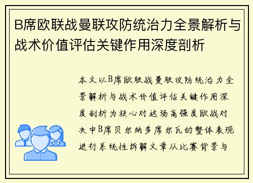 B席欧联战曼联攻防统治力全景解析与战术价值评估关键作用深度剖析
