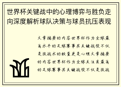 世界杯关键战中的心理博弈与胜负走向深度解析球队决策与球员抗压表现研究