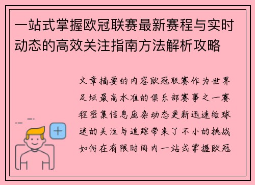 一站式掌握欧冠联赛最新赛程与实时动态的高效关注指南方法解析攻略