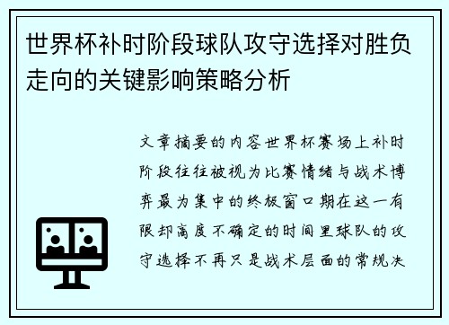 世界杯补时阶段球队攻守选择对胜负走向的关键影响策略分析