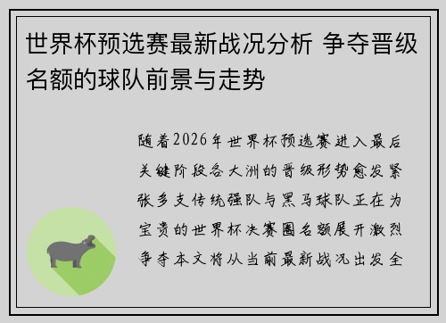 世界杯预选赛最新战况分析 争夺晋级名额的球队前景与走势