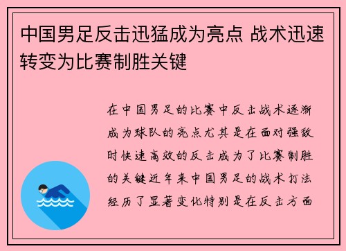 中国男足反击迅猛成为亮点 战术迅速转变为比赛制胜关键