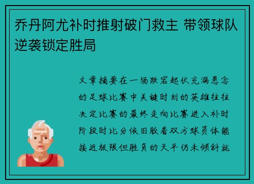 乔丹阿尤补时推射破门救主 带领球队逆袭锁定胜局