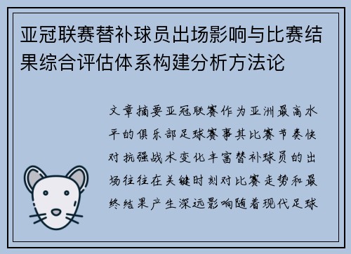 亚冠联赛替补球员出场影响与比赛结果综合评估体系构建分析方法论