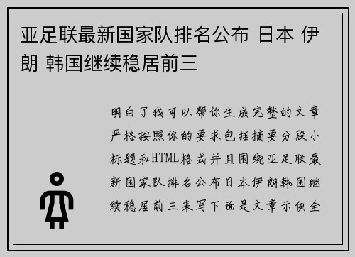 亚足联最新国家队排名公布 日本 伊朗 韩国继续稳居前三