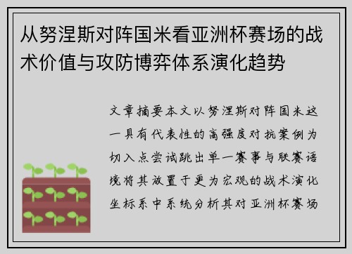 从努涅斯对阵国米看亚洲杯赛场的战术价值与攻防博弈体系演化趋势