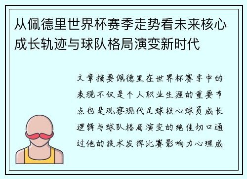 从佩德里世界杯赛季走势看未来核心成长轨迹与球队格局演变新时代