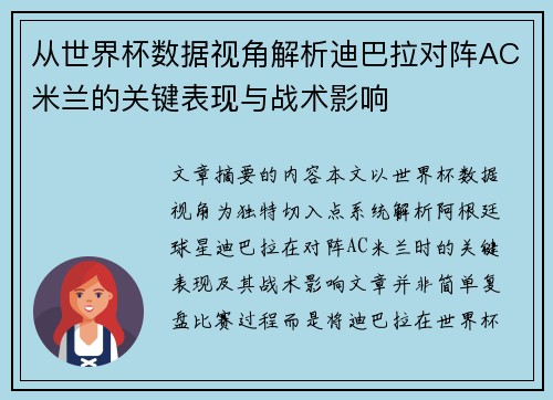 从世界杯数据视角解析迪巴拉对阵AC米兰的关键表现与战术影响