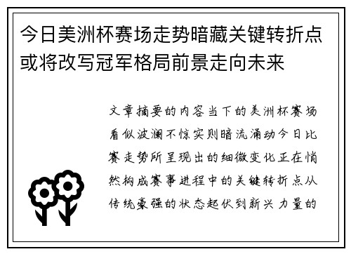 今日美洲杯赛场走势暗藏关键转折点或将改写冠军格局前景走向未来