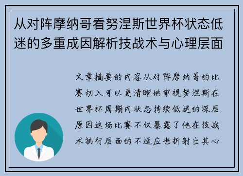 从对阵摩纳哥看努涅斯世界杯状态低迷的多重成因解析技战术与心理层面剖析