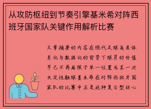 从攻防枢纽到节奏引擎基米希对阵西班牙国家队关键作用解析比赛