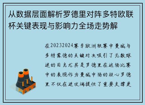 从数据层面解析罗德里对阵多特欧联杯关键表现与影响力全场走势解