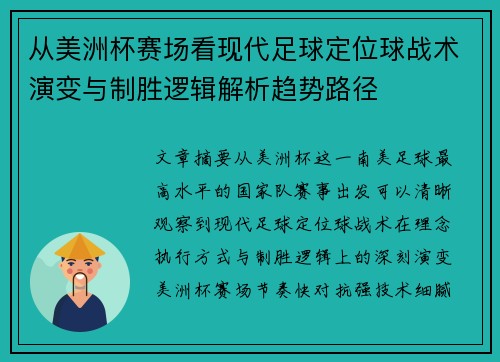 从美洲杯赛场看现代足球定位球战术演变与制胜逻辑解析趋势路径
