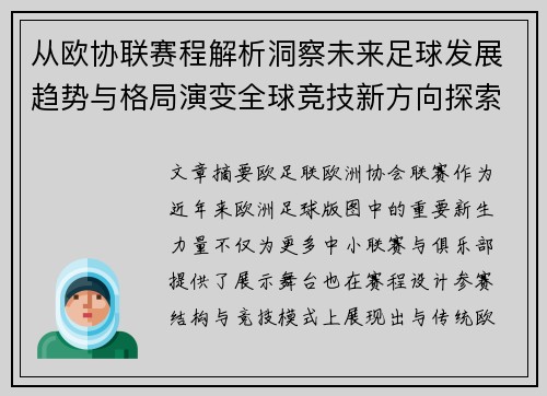 从欧协联赛程解析洞察未来足球发展趋势与格局演变全球竞技新方向探索