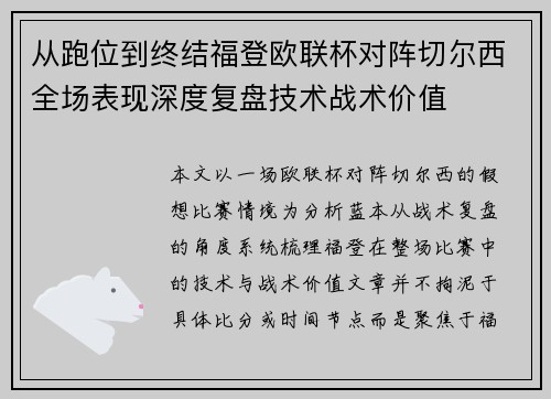 从跑位到终结福登欧联杯对阵切尔西全场表现深度复盘技术战术价值