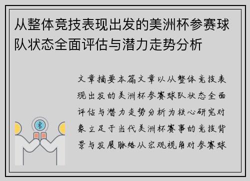 从整体竞技表现出发的美洲杯参赛球队状态全面评估与潜力走势分析