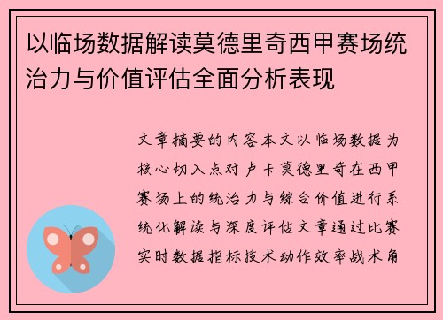 以临场数据解读莫德里奇西甲赛场统治力与价值评估全面分析表现
