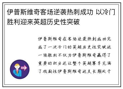伊普斯维奇客场逆袭热刺成功 以冷门胜利迎来英超历史性突破