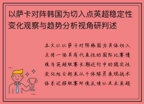以萨卡对阵韩国为切入点英超稳定性变化观察与趋势分析视角研判述