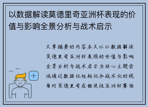 以数据解读莫德里奇亚洲杯表现的价值与影响全景分析与战术启示