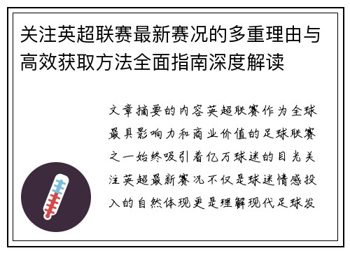 关注英超联赛最新赛况的多重理由与高效获取方法全面指南深度解读