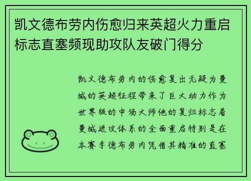 凯文德布劳内伤愈归来英超火力重启标志直塞频现助攻队友破门得分