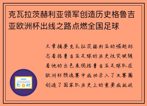 克瓦拉茨赫利亚领军创造历史格鲁吉亚欧洲杯出线之路点燃全国足球 克瓦拉茨赫利亚领军创造历史格鲁吉亚欧洲杯出线之路点燃全国足球