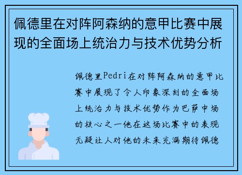 佩德里在对阵阿森纳的意甲比赛中展现的全面场上统治力与技术优势分析 佩德里在对阵阿森纳的意甲比赛中展现的全面场上统治力与技术优势分析