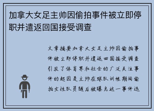 加拿大女足主帅因偷拍事件被立即停职并遣返回国接受调查 加拿大女足主帅因偷拍事件被立即停职并遣返回国接受调查