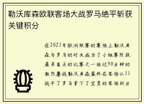 勒沃库森欧联客场大战罗马绝平斩获关键积分