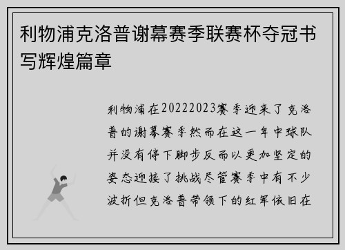 利物浦克洛普谢幕赛季联赛杯夺冠书写辉煌篇章