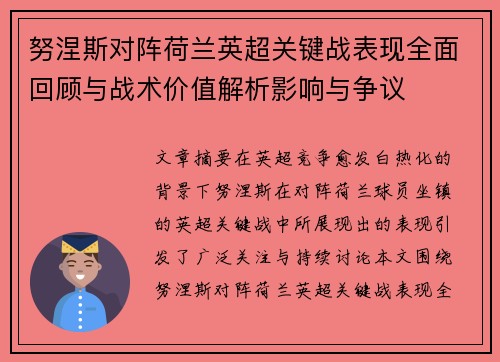 努涅斯对阵荷兰英超关键战表现全面回顾与战术价值解析影响与争议