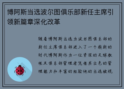 博阿斯当选波尔图俱乐部新任主席引领新篇章深化改革 博阿斯当选波尔图俱乐部新任主席引领新篇章深化改革