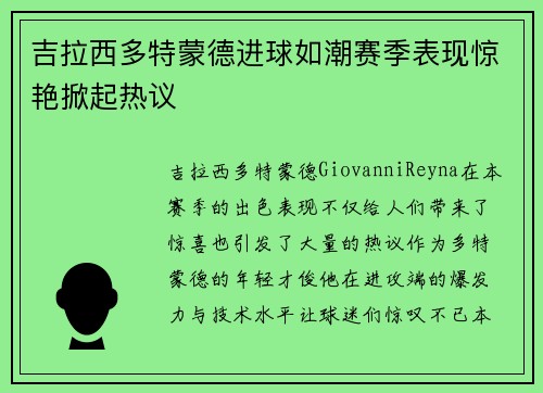 吉拉西多特蒙德进球如潮赛季表现惊艳掀起热议 吉拉西多特蒙德进球如潮赛季表现惊艳掀起热议