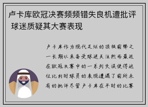 卢卡库欧冠决赛频频错失良机遭批评 球迷质疑其大赛表现