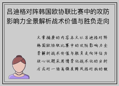 吕迪格对阵韩国欧协联比赛中的攻防影响力全景解析战术价值与胜负走向评估