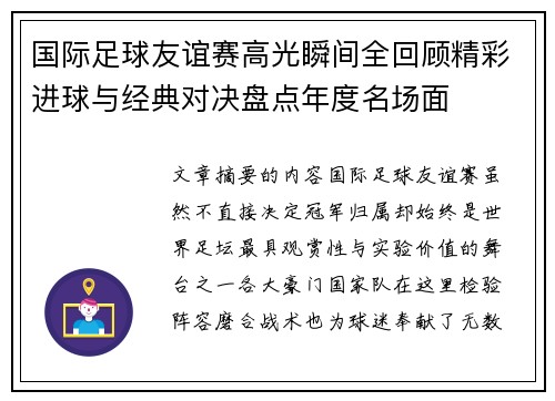 国际足球友谊赛高光瞬间全回顾精彩进球与经典对决盘点年度名场面