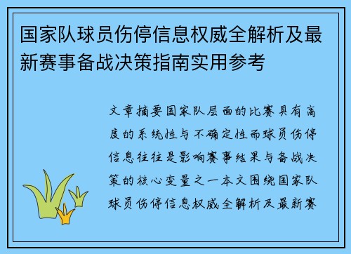 国家队球员伤停信息权威全解析及最新赛事备战决策指南实用参考