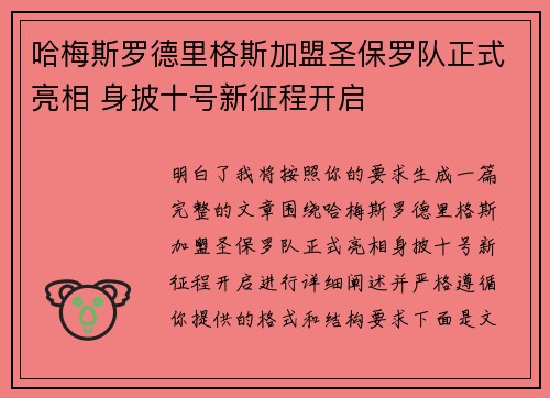 哈梅斯罗德里格斯加盟圣保罗队正式亮相 身披十号新征程开启 哈梅斯罗德里格斯加盟圣保罗队正式亮相 身披十号新征程开启