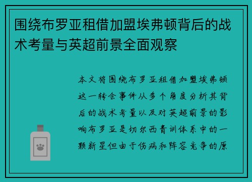 围绕布罗亚租借加盟埃弗顿背后的战术考量与英超前景全面观察
