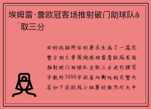 埃姆雷·詹欧冠客场推射破门助球队全取三分 埃姆雷·詹欧冠客场推射破门助球队全取三分