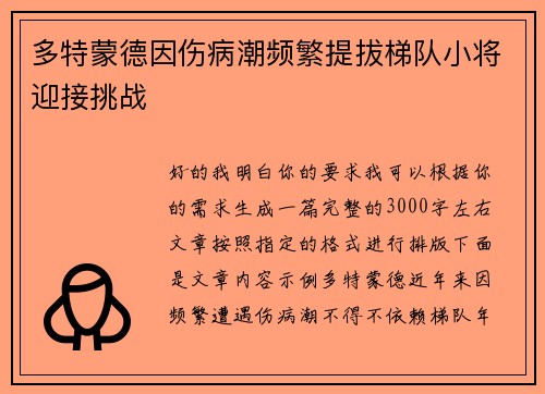 多特蒙德因伤病潮频繁提拔梯队小将迎接挑战