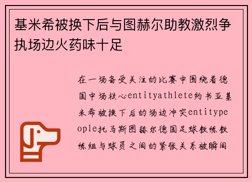 基米希被换下后与图赫尔助教激烈争执场边火药味十足